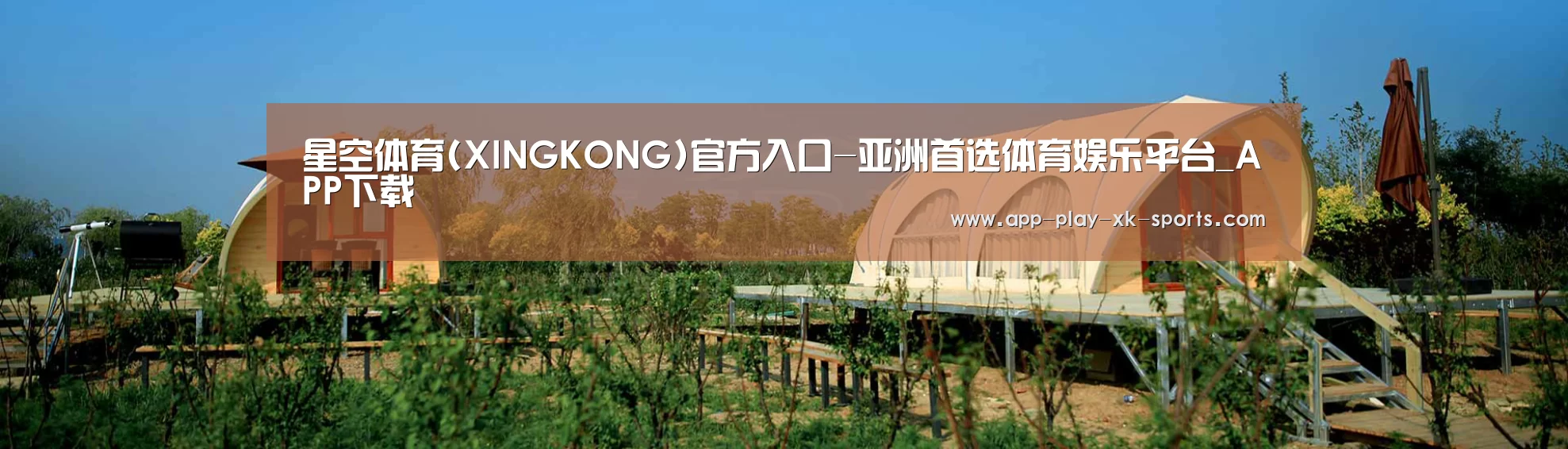 中英双语户外篷房帐篷睡袋网站模板