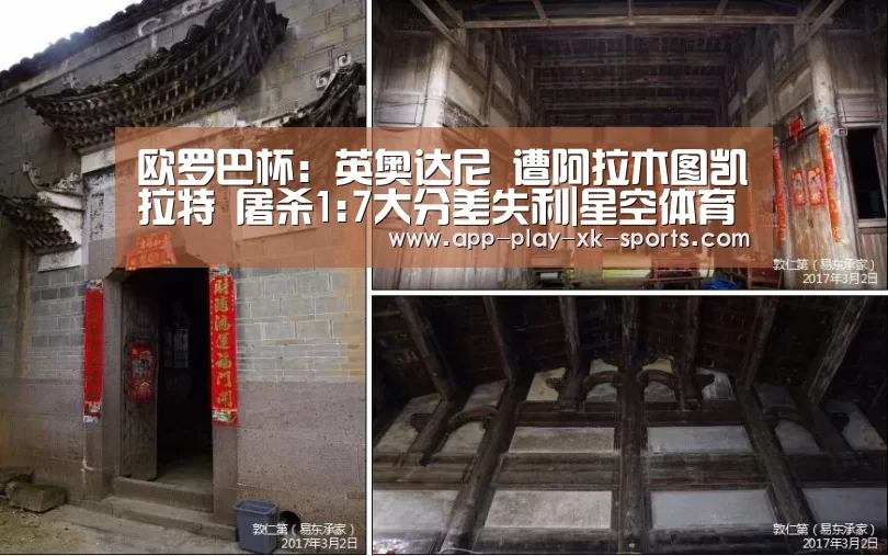 欧罗巴杯: 英奥达尼 遭阿拉木图凯拉特 屠杀1:7大分差失利|星空体育官网