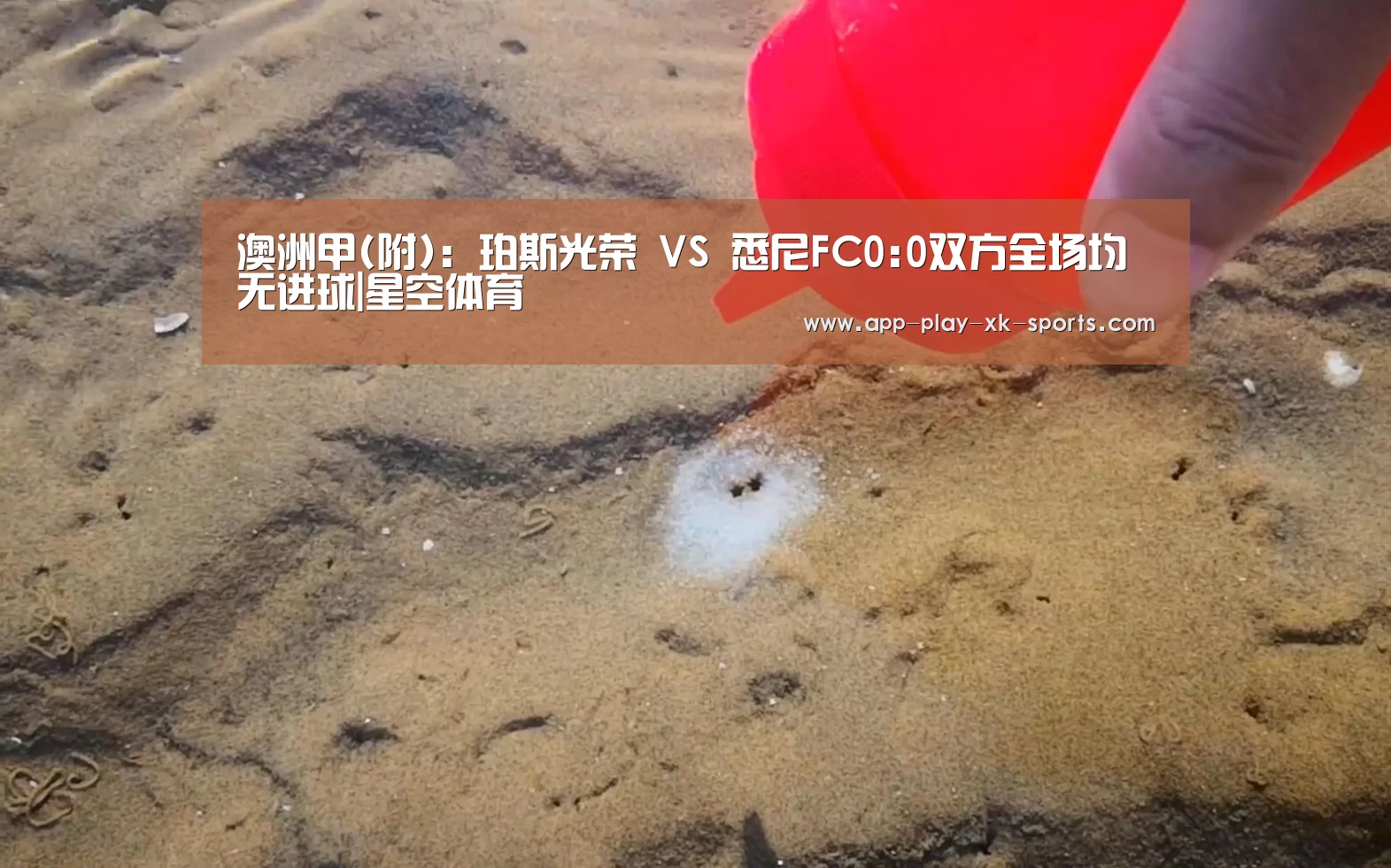 澳洲甲(附): 珀斯光荣 VS 悉尼FC0:0双方全场均无进球|星空体育
