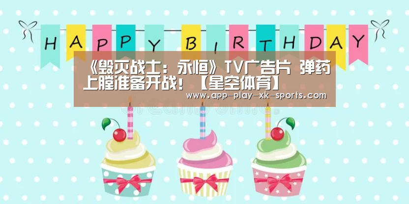 《毁灭战士：永恒》TV广告片 弹药上膛准备开战！【星空体育】
