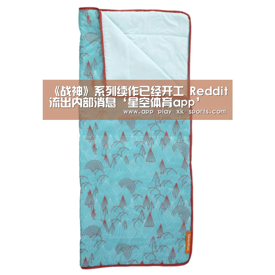 《战神》系列续作已经开工 Reddit流出内部消息‘星空体育app’
