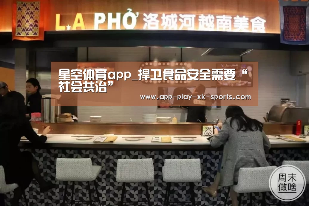 星空体育app_捍卫食品安全需要“社会共治”