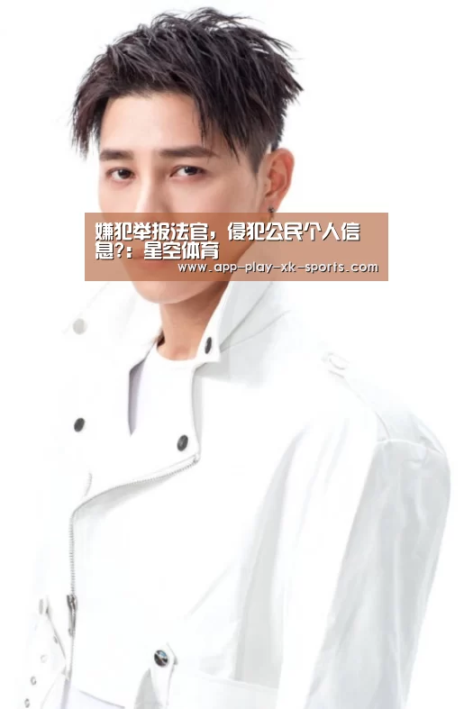 嫌犯举报法官，侵犯公民个人信息?：星空体育